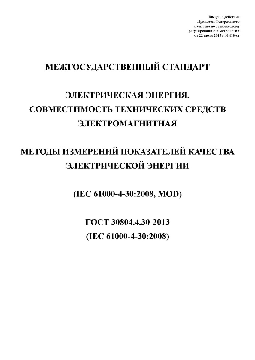 ГОСТ 30804.4.30-2013 Электрическая энергия. Совместимость технических средств электромагнитная