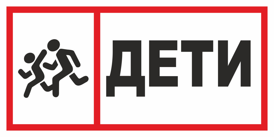 Знак дети