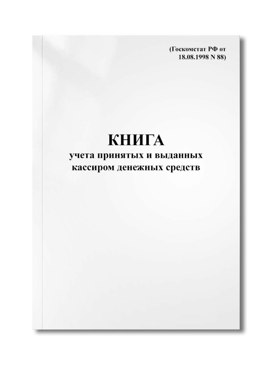Книга учета принятых и выданных кассиром денежных средств (Госкомстат РФ от 18.08.1998 N 88)