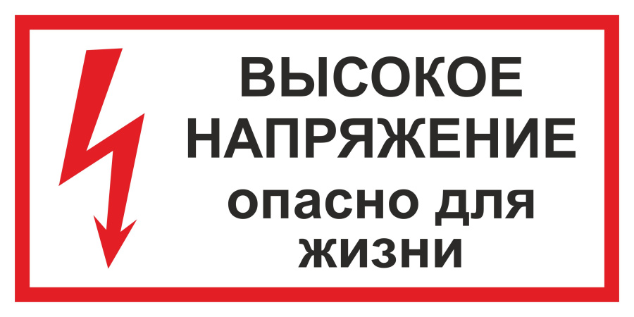 Знак высокое напряжение. Опасно для жизни