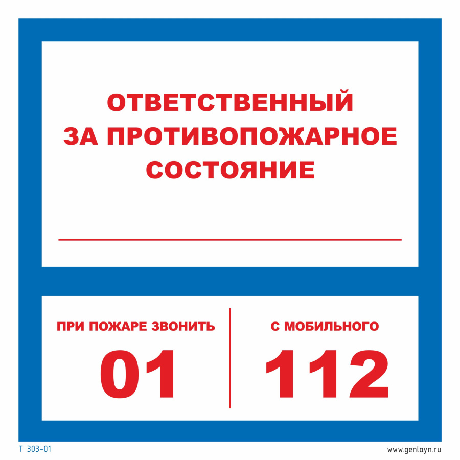 Знак ответственный за противопожарное состояние 01, 112