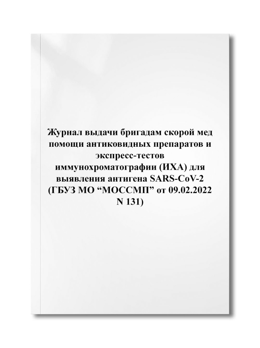 Журнал выдачи бригадам скорой мед помощи антиковидных препаратов и экспресс-тестов (N 131)