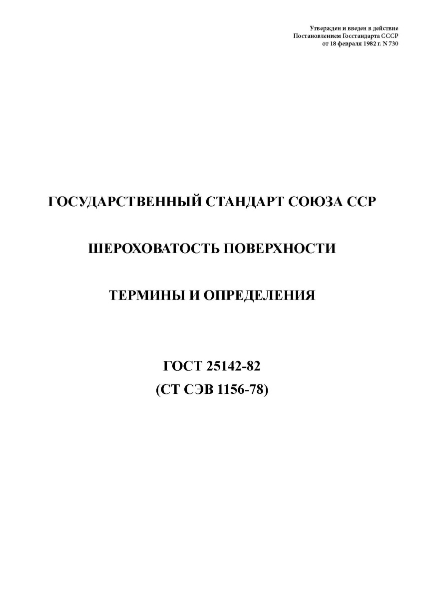 ГОСТ 25142-82 Шероховатость поверхности. Термины и определения