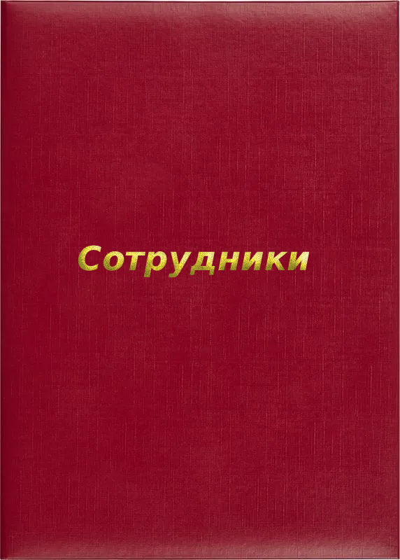 Папка адресная «Сотрудники»