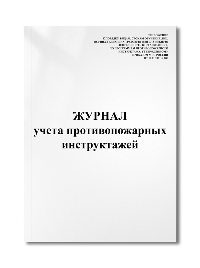 Журнал учета противопожарных инструктажей (МЧС РФ от 18.11.2021 N 806)