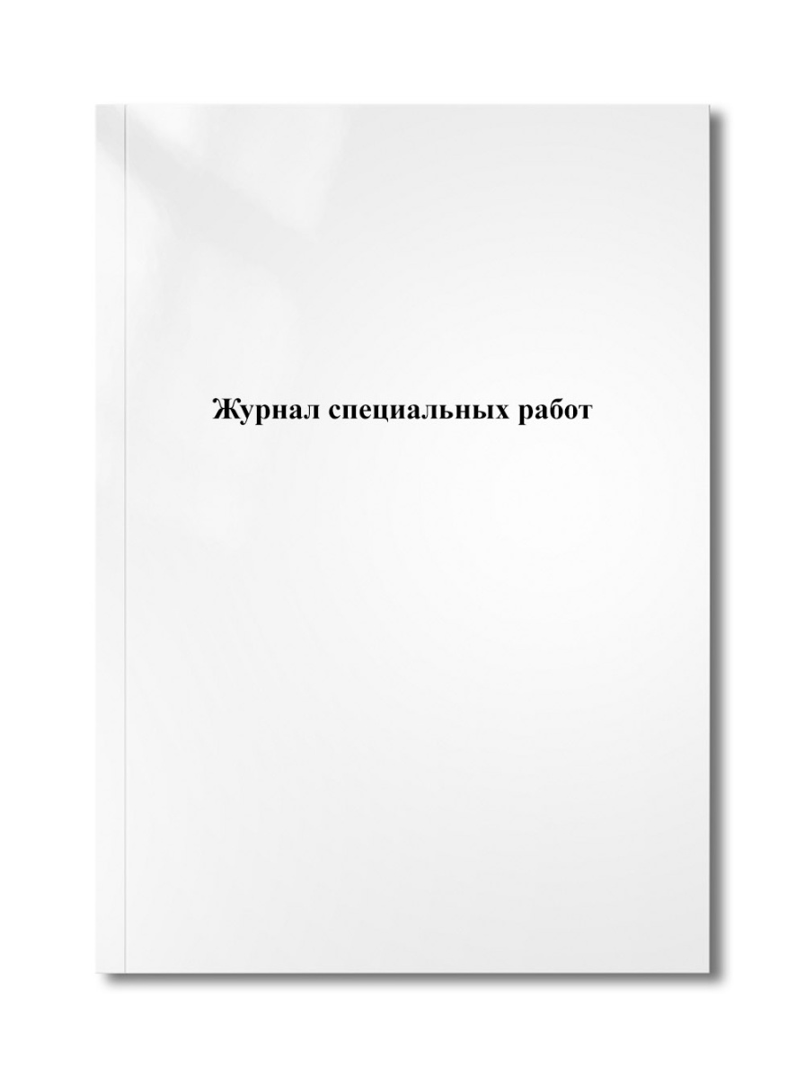 Журнал специальных работ