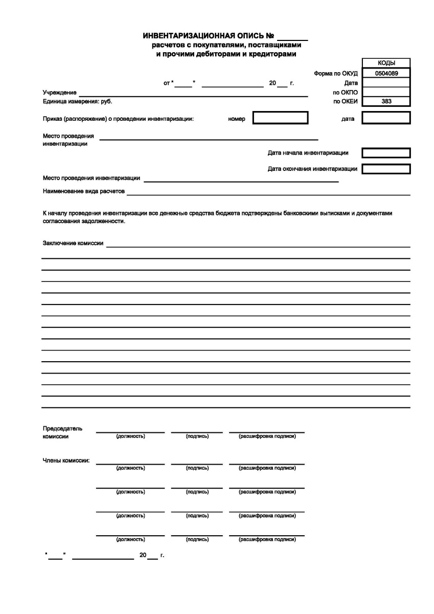 Инвентаризационная опись расчетов с покупателями, поставщиками и прочими дебиторами и кредиторами (Ф