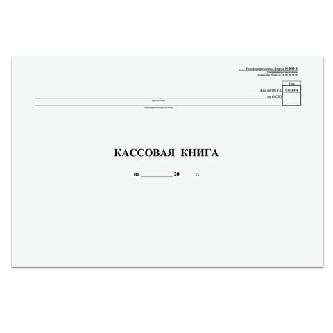 Книга бухгалтерская, картон, блок типографский, 48 л. 290х200 мм, "Кассовая книга"
