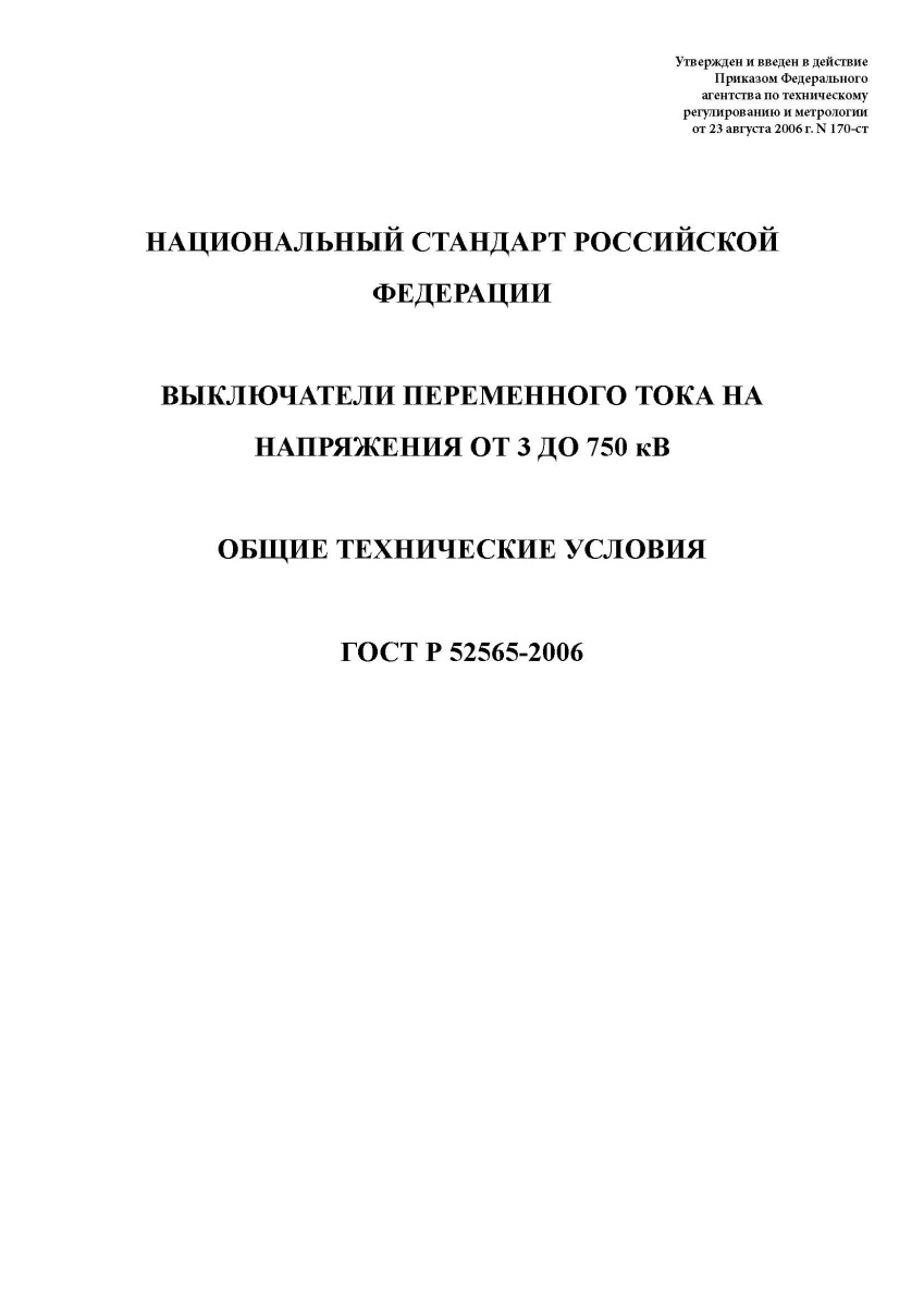 ГОСТ Р 52565-2006. Выключатели переменного тока на напряжения от 3 до 750 кВ. Общие
