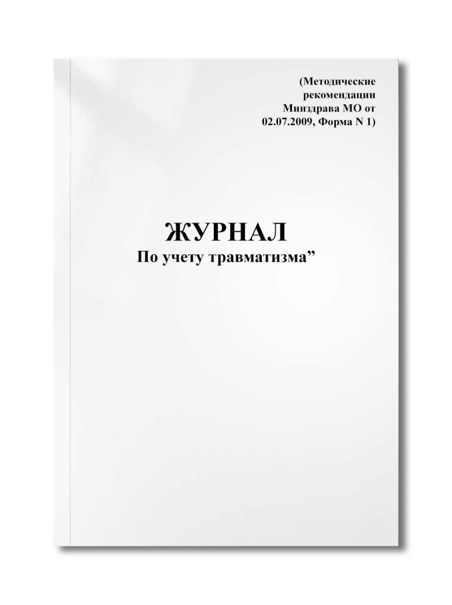 Журнал "По учету травматизма" (Методические рекомендации Минздрава МО от 02.07.2009, Форма N 1)