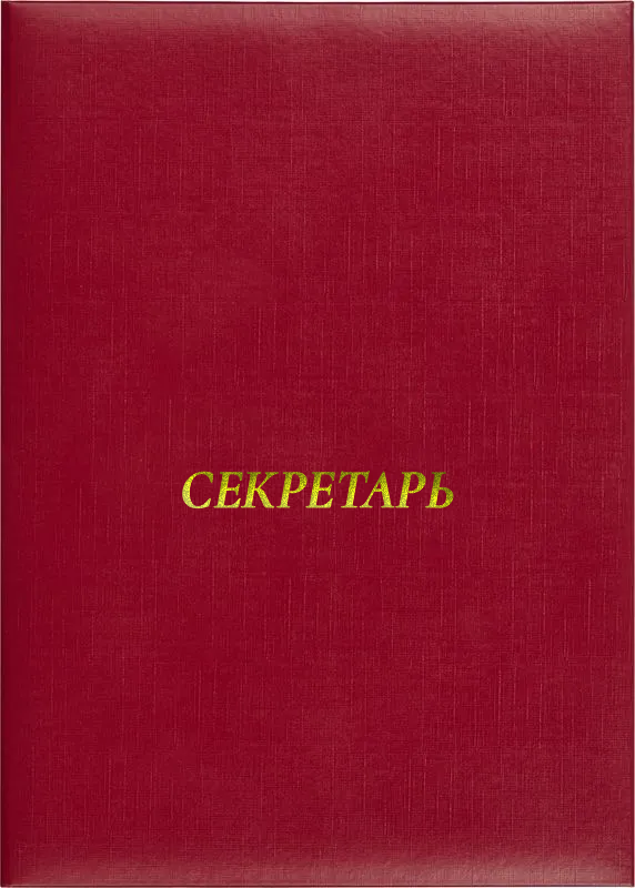 Папка адресная «Секретарь»