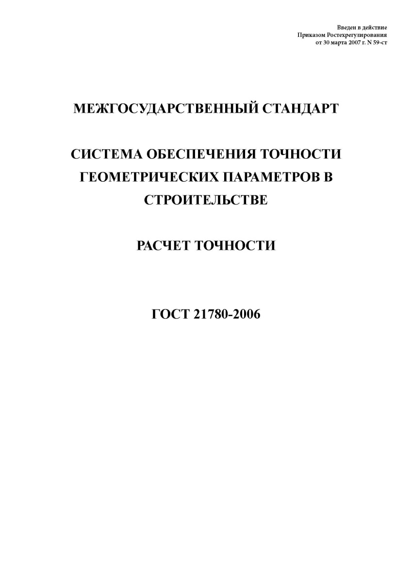 ГОСТ 21780-2006. Система обеспечения точности геометрических параметров в строительстве