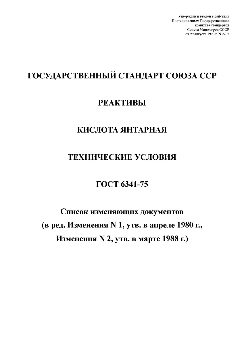 ГОСТ 6341-75. Реактивы. Кислота янтарная. Технические условия
