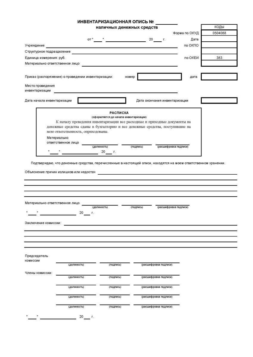 Инвентаризационная опись наличных денежных средств (Форма по ОКУД 0504088)