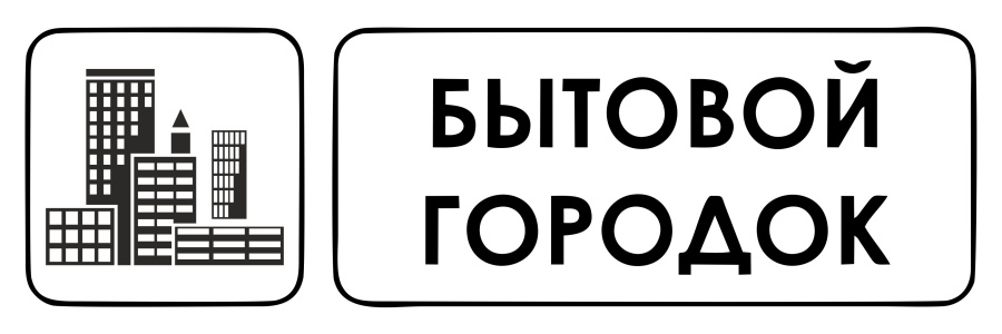 Знак бытовой городок