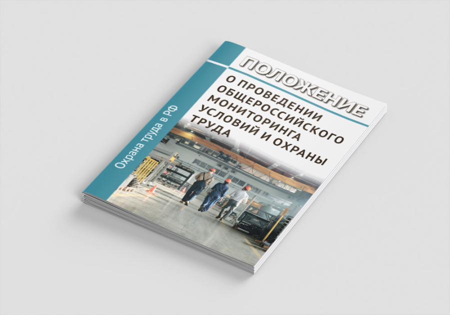 Положение о проведении общероссийского мониторинга условий и охраны труда