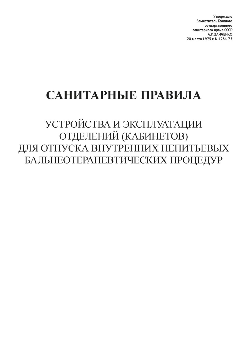 СП N 1234-75