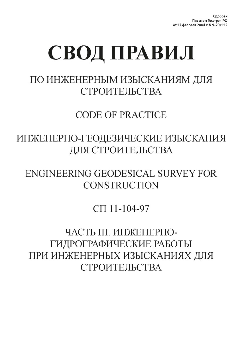 СП 11-104-97 ч3