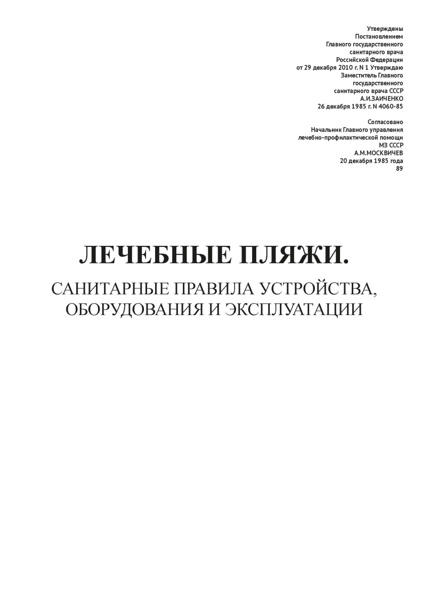 СП N 4060-85