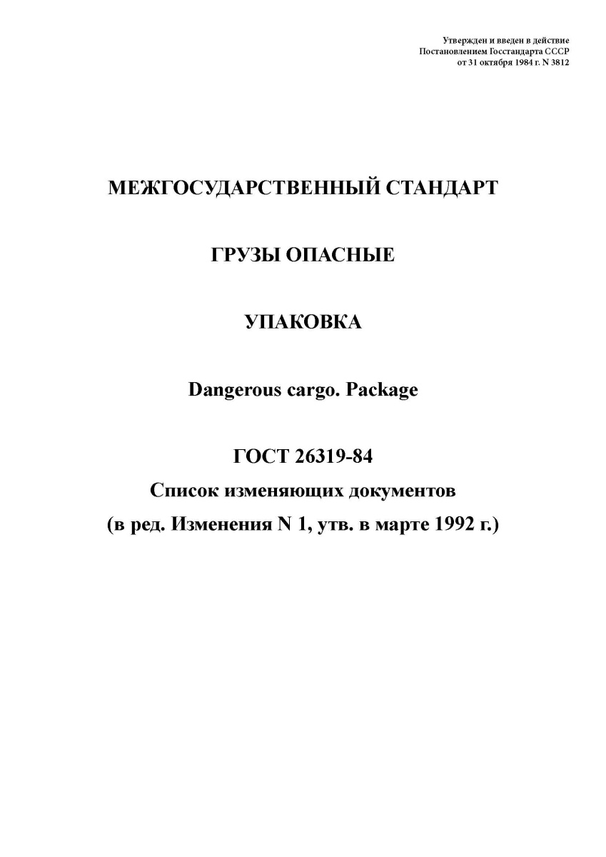 ГОСТ 26319-84. Грузы опасные. Упаковка