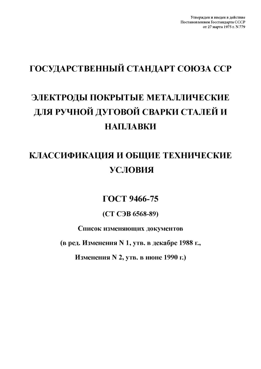 ГОСТ 9466-75 Электроды покрытые металлические для ручной дуговой сварки сталей и наплавки
