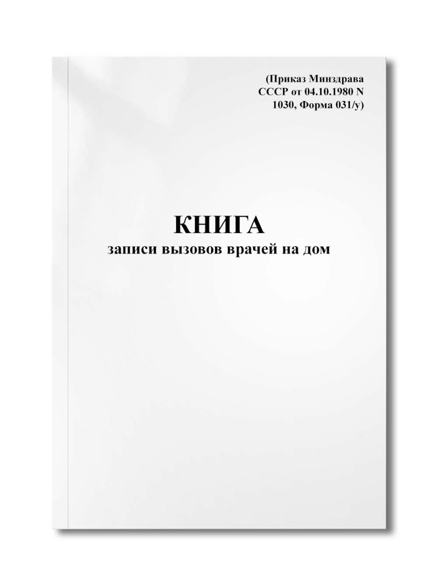 Книга записи вызовов врачей на дом (Приказ Минздрава СССР от 04.10.1980 N 1030, Форма 031/у)