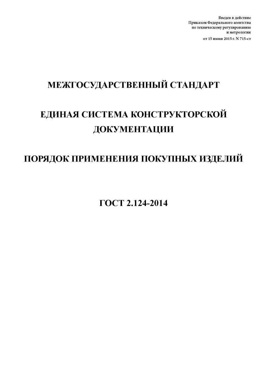 ГОСТ 2.124-2014 Единая система конструкторской документации. Порядок применения покупных изделий