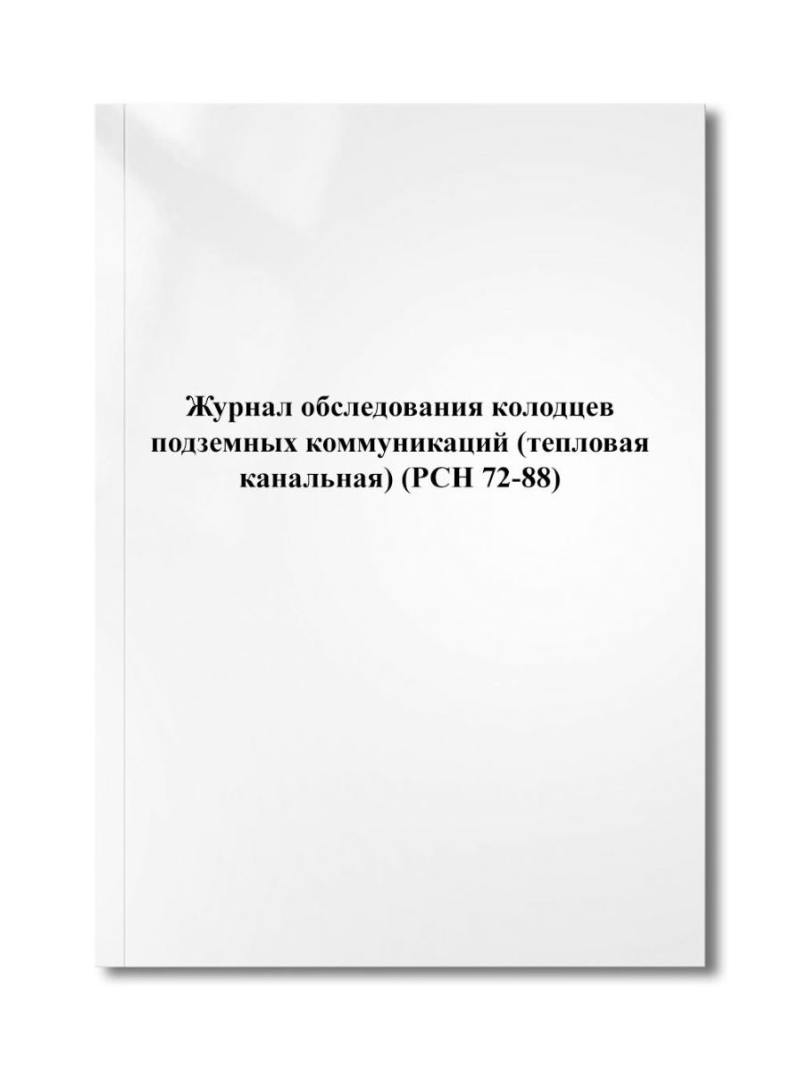 Журнал обследования колодцев подземных коммуникаций (тепловая канальная) (РСН 72-88)