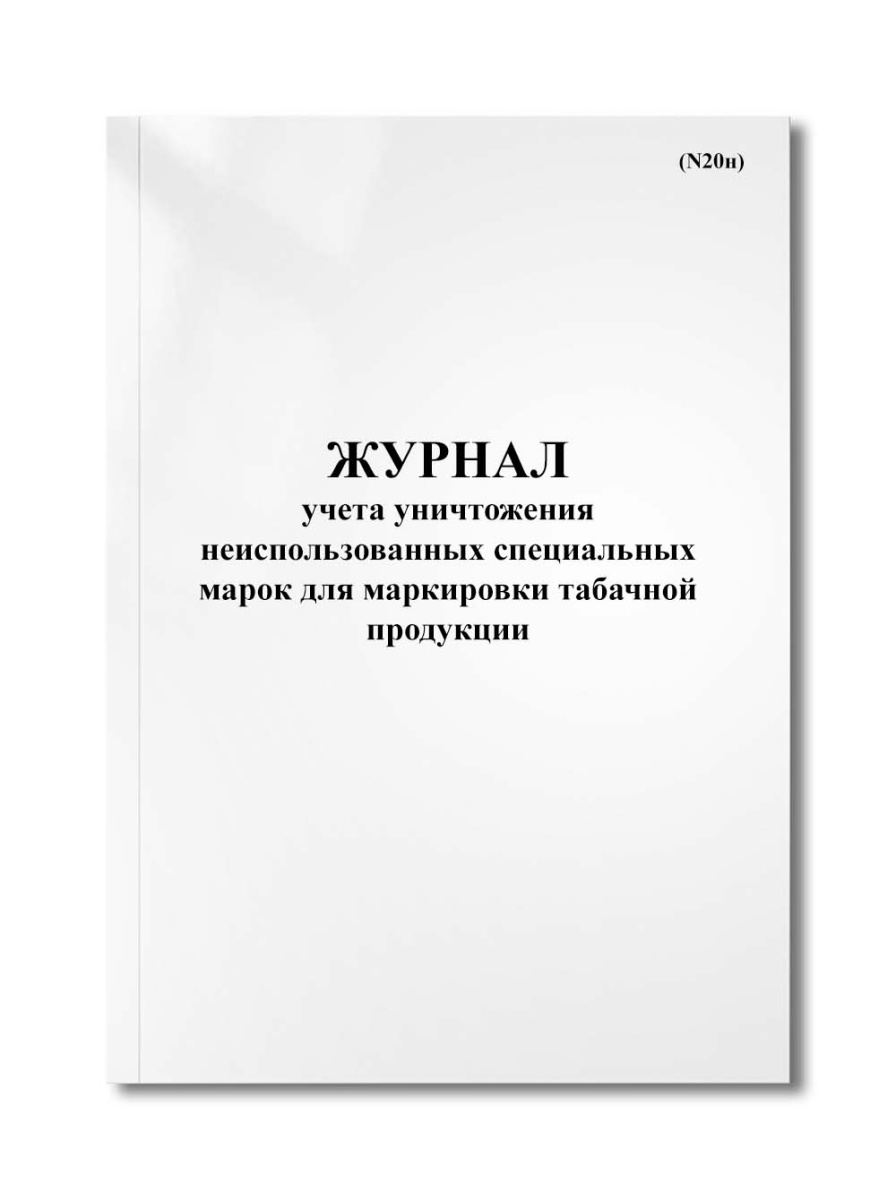 Журнал учета уничтожения неиспользованных специальных марок для маркировки табачной продукции (N20н)