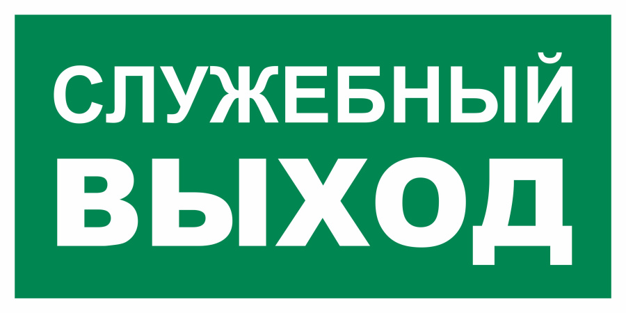 Знак служебный выход