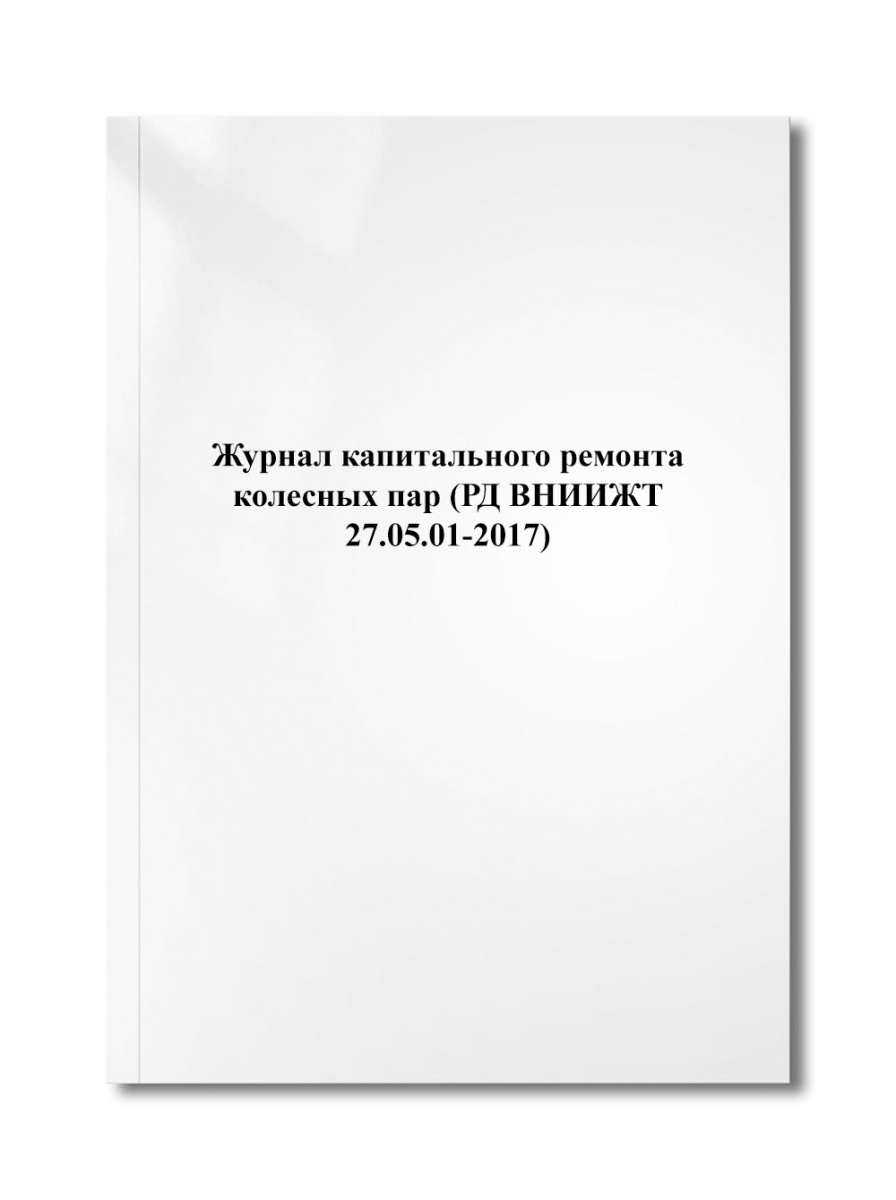 Журнал капитального ремонта колесных пар (РД ВНИИЖТ 27.05.01-2017)