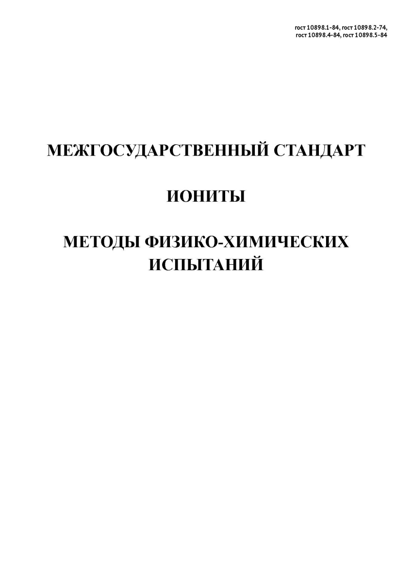 ГОСТ 10898.1-84 Иониты. Методы определения влаги