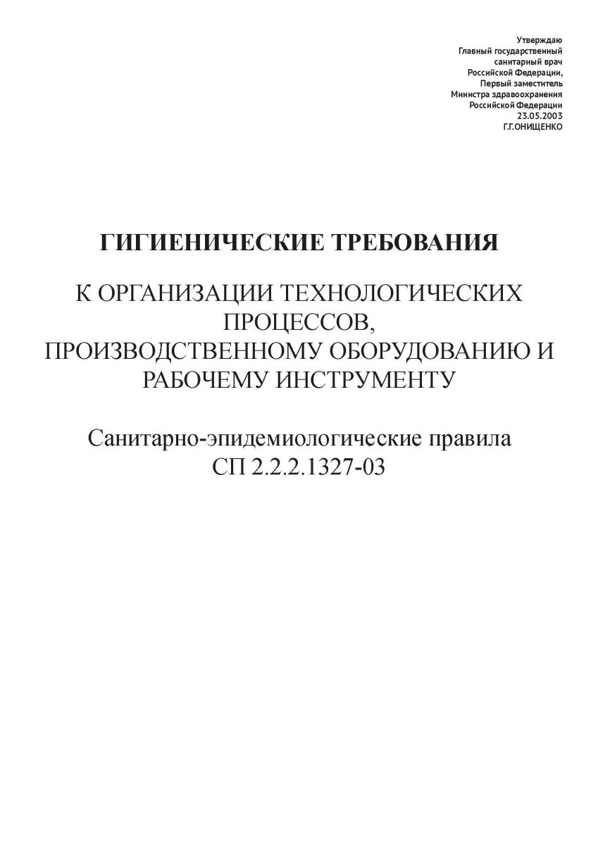 СП 2.2.2.1327-03