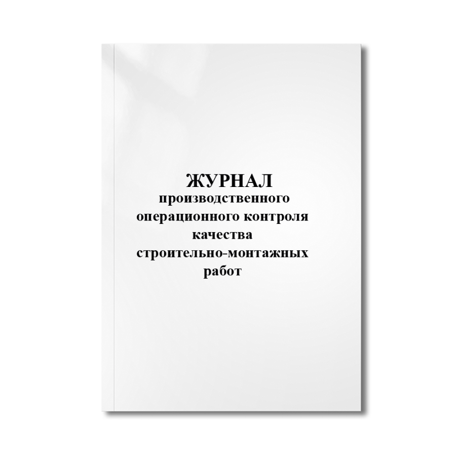 Журнал производственного операционного контроля качества строительно-монтажных работ.