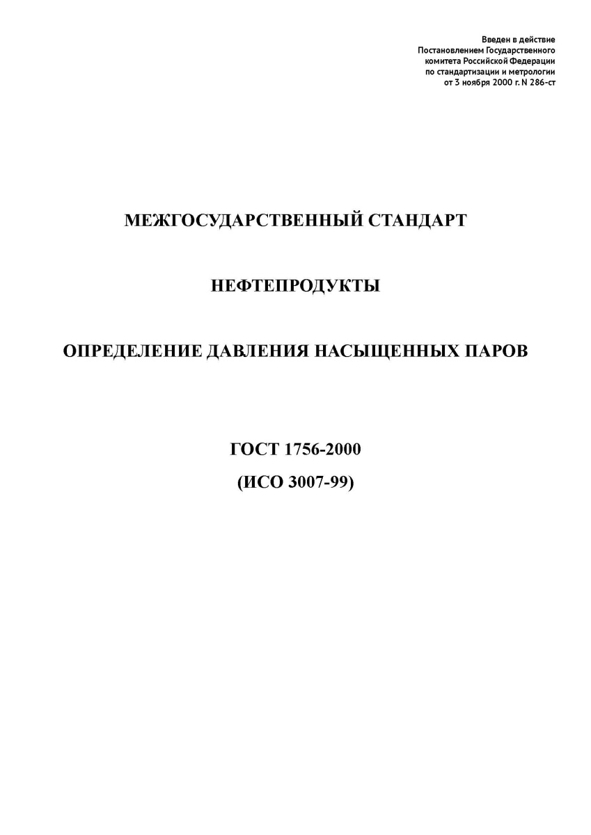 ГОСТ 1756-2000 Нефтепродукты. Определение давления насыщенных паров