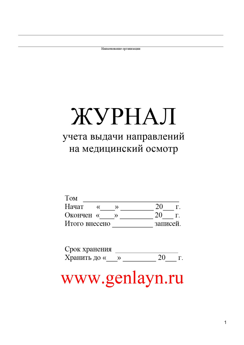 Журнал учета выдачи направлений на медицинский осмотр