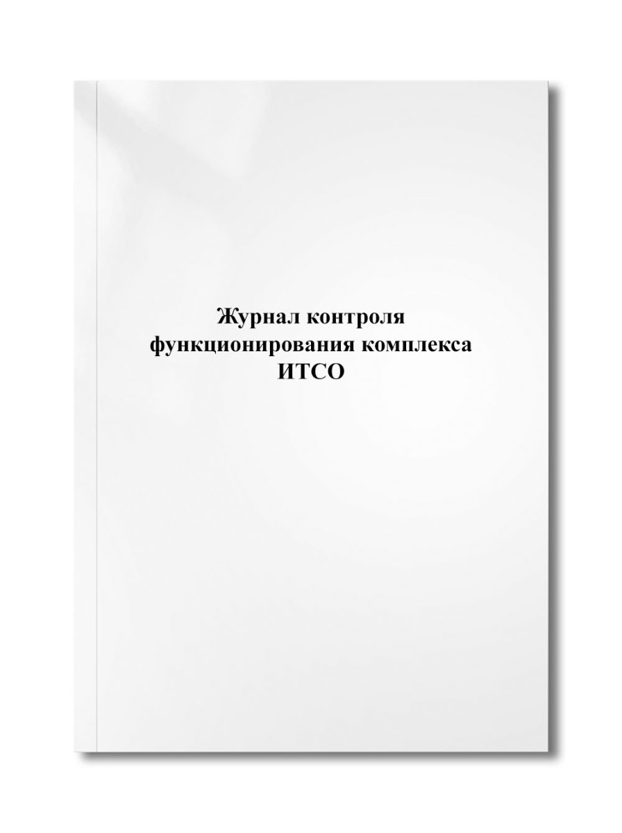 Журнал контроля функционирования комплекса ИТСО