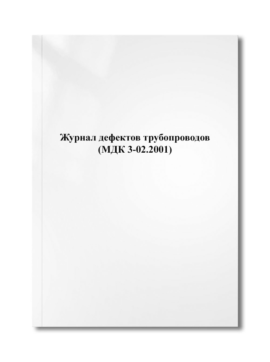 Журнал дефектов трубопроводов (МДК 3-02.2001)