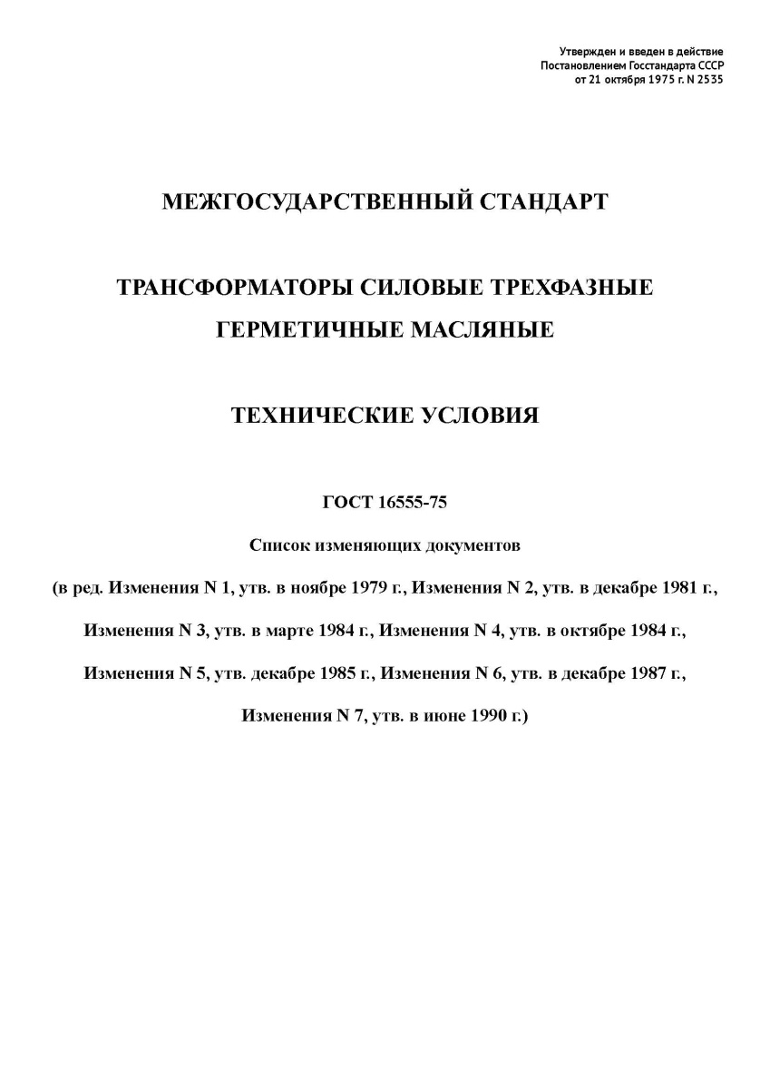 ГОСТ 16555-75 Трансформаторы силовые трехфазные герметичные масляные. Технические условия