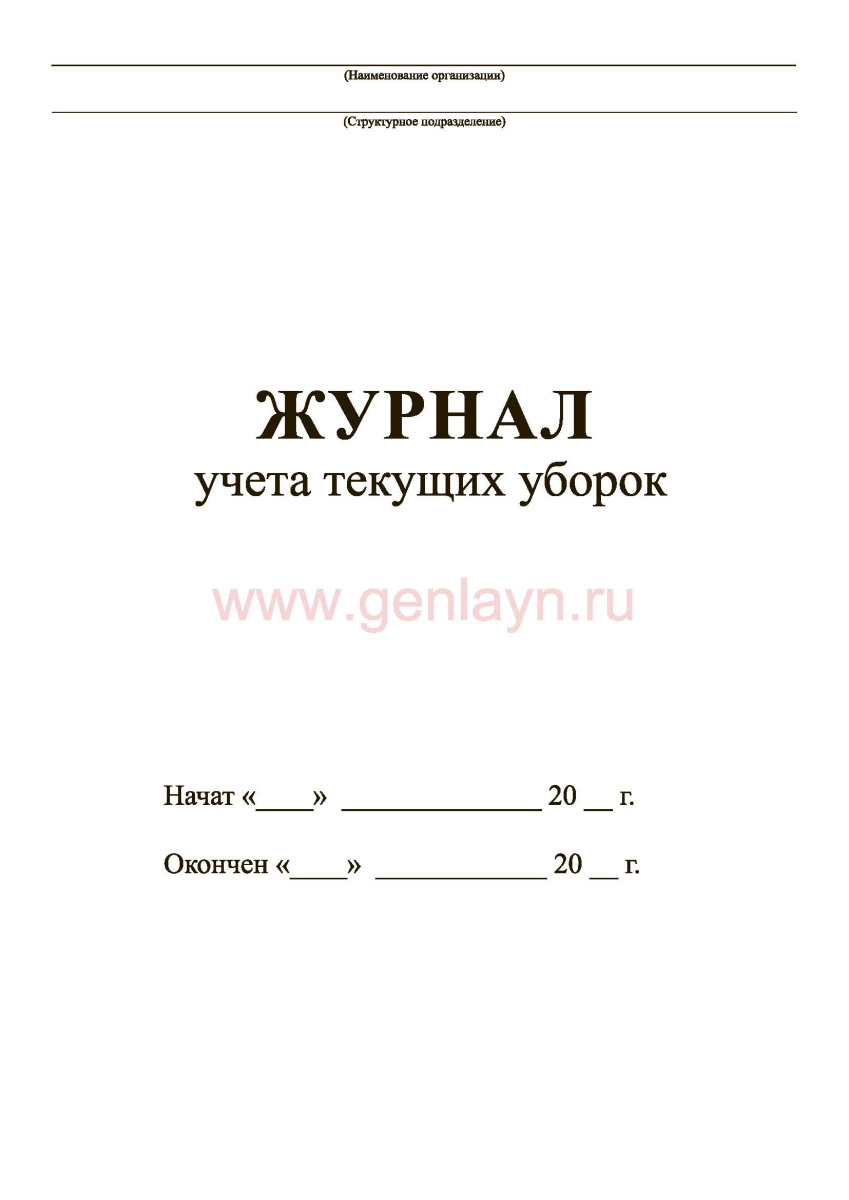 Журнал учета текущих уборок (СанПиН 2.1.3.2630-10)