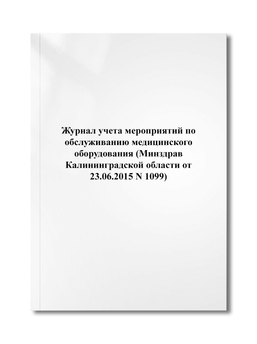 Журнал учета мероприятий по обслуживанию медицинского оборудования (N 1099)