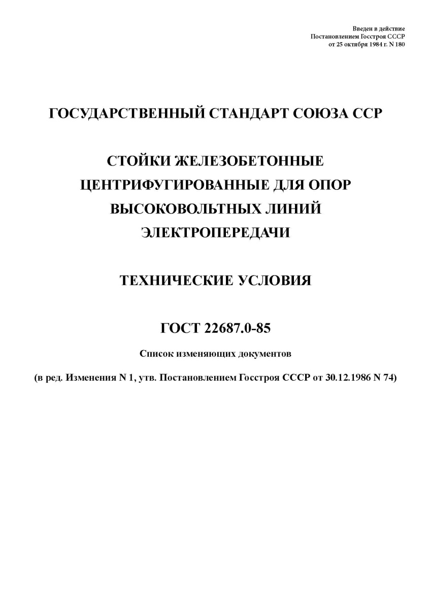 ГОСТ 22687.0-85 Стойки железобетонные центрифугированные для опор высоковольтных линий электропереда