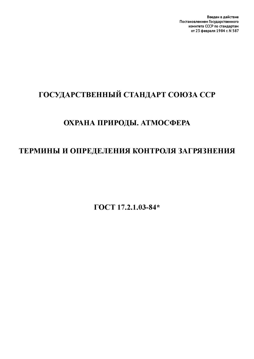 ГОСТ 17.2.1.03-84 Охрана природы. Атмосфера. Термины и определения контроля загрязнения