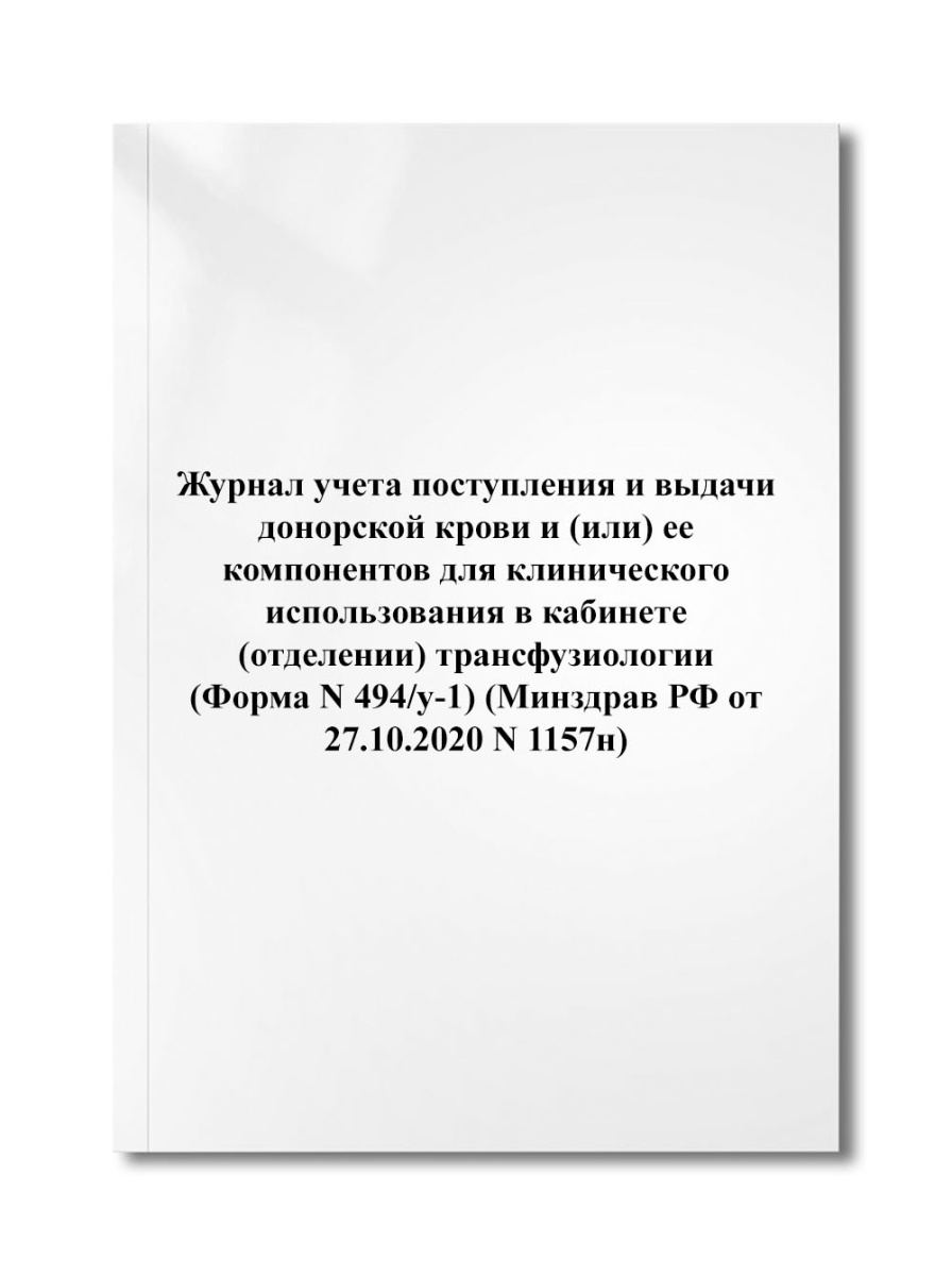 Журнал учета поступления и выдачи донорской крови и (или) ее компонентов (Форма N 494/у-1) (N 1157н)