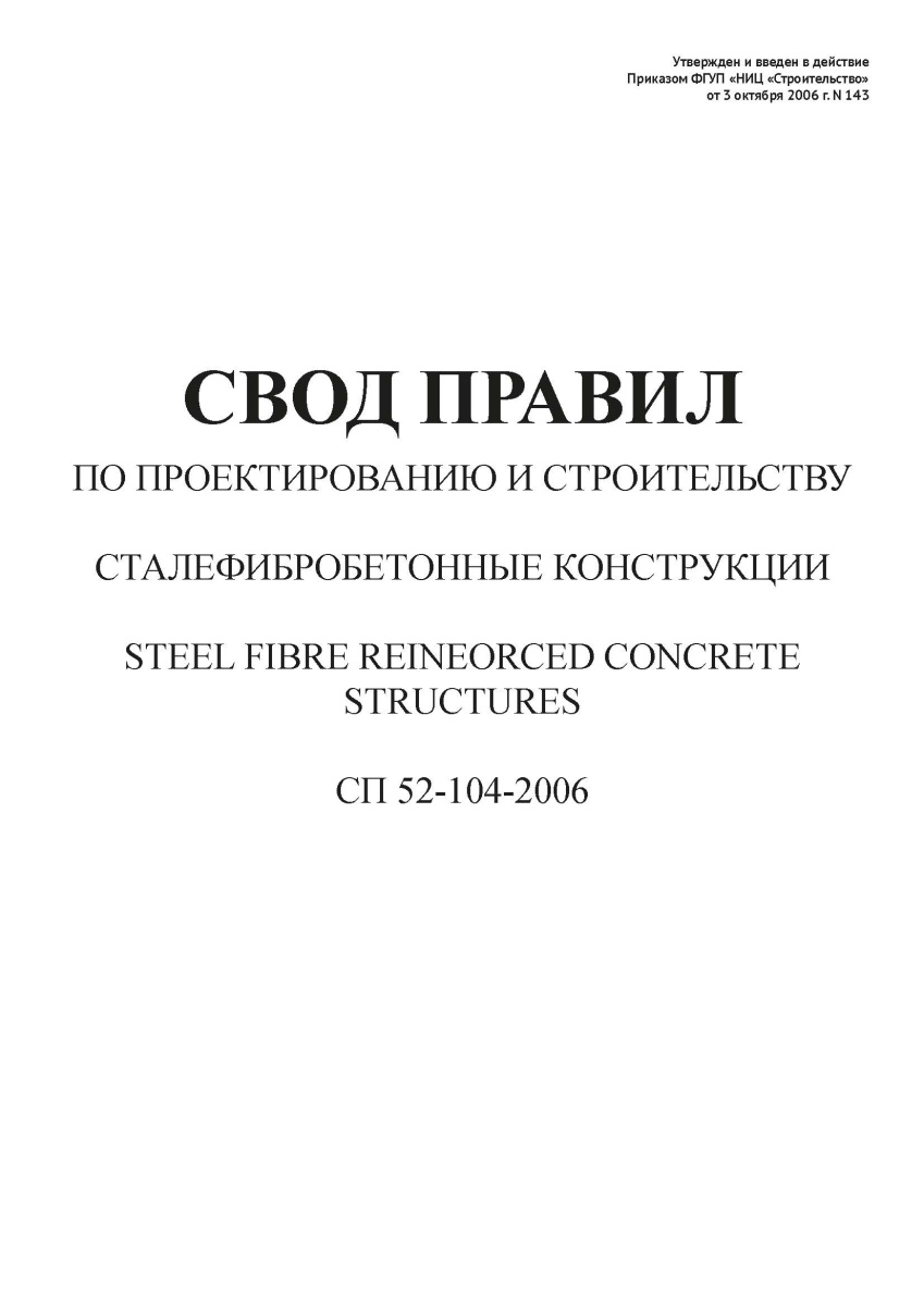 СП 52-104-2006