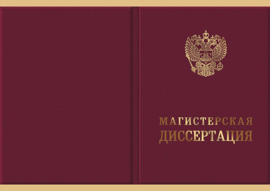 Обложка для Маг­истерской диссертации