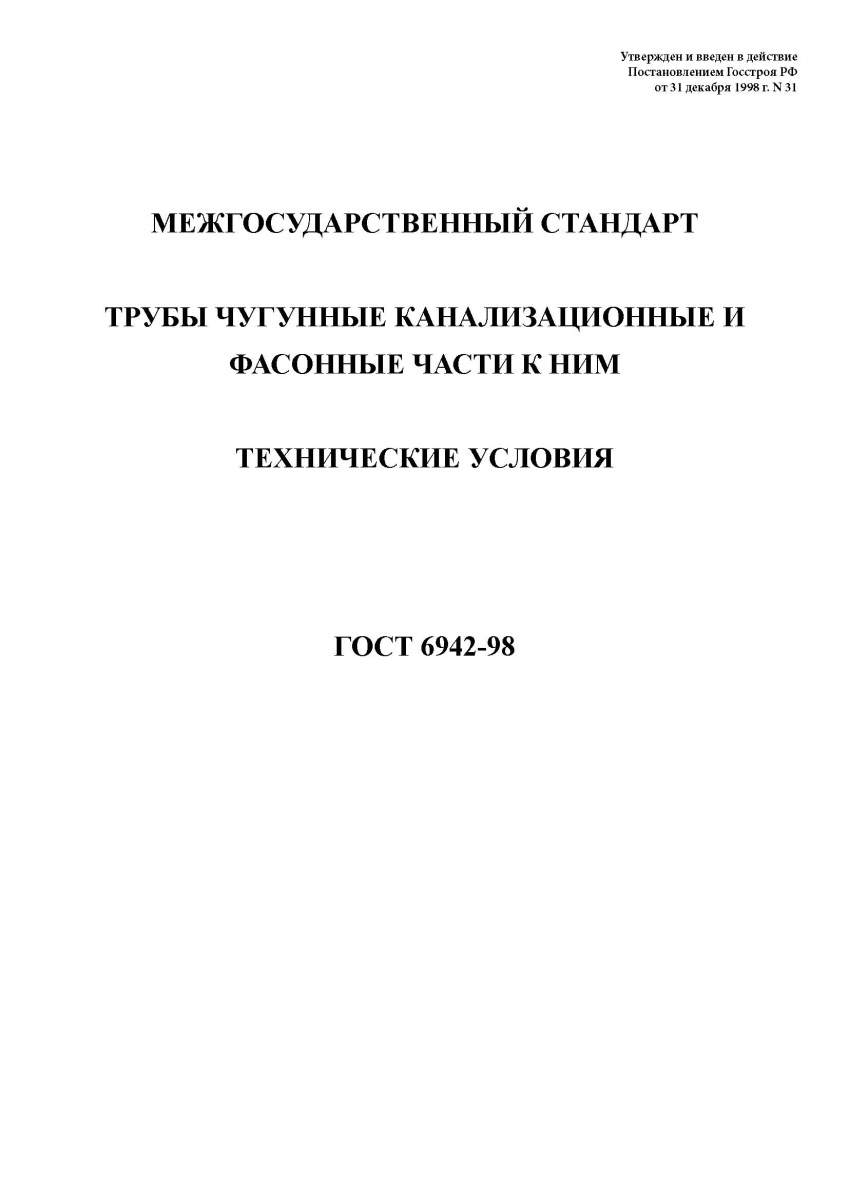 ГОСТ 6942-98. Трубы чугунные канализационные и фасонные части к ним. Технические условия