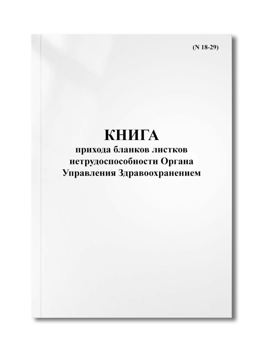 Книга прихода бланков листков нетрудоспособности Органа Управления Здравоохранением (N 18-29)