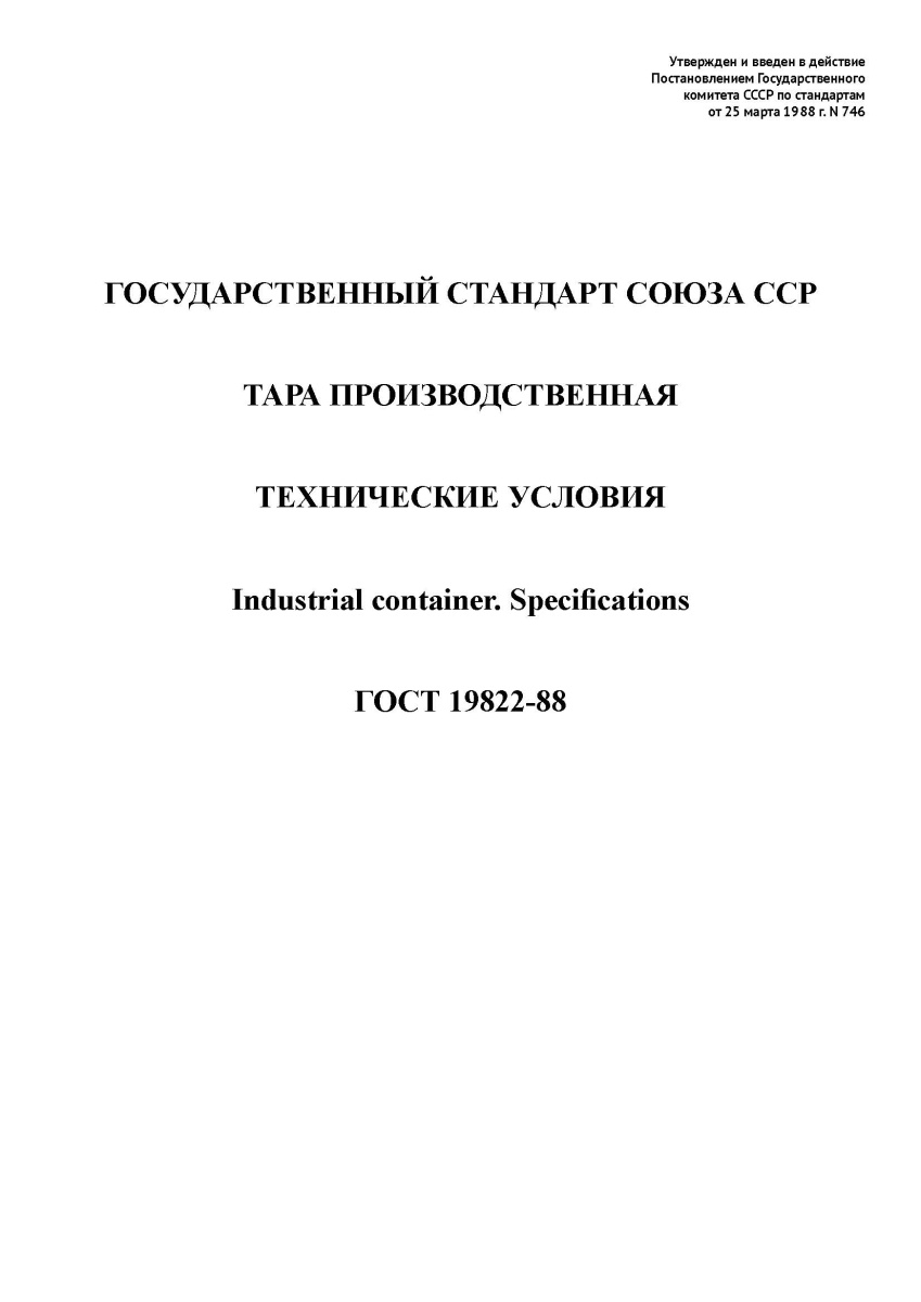 ГОСТ 19822-88 - ГОСТ 19822-88. Тара производственная. Технические условия