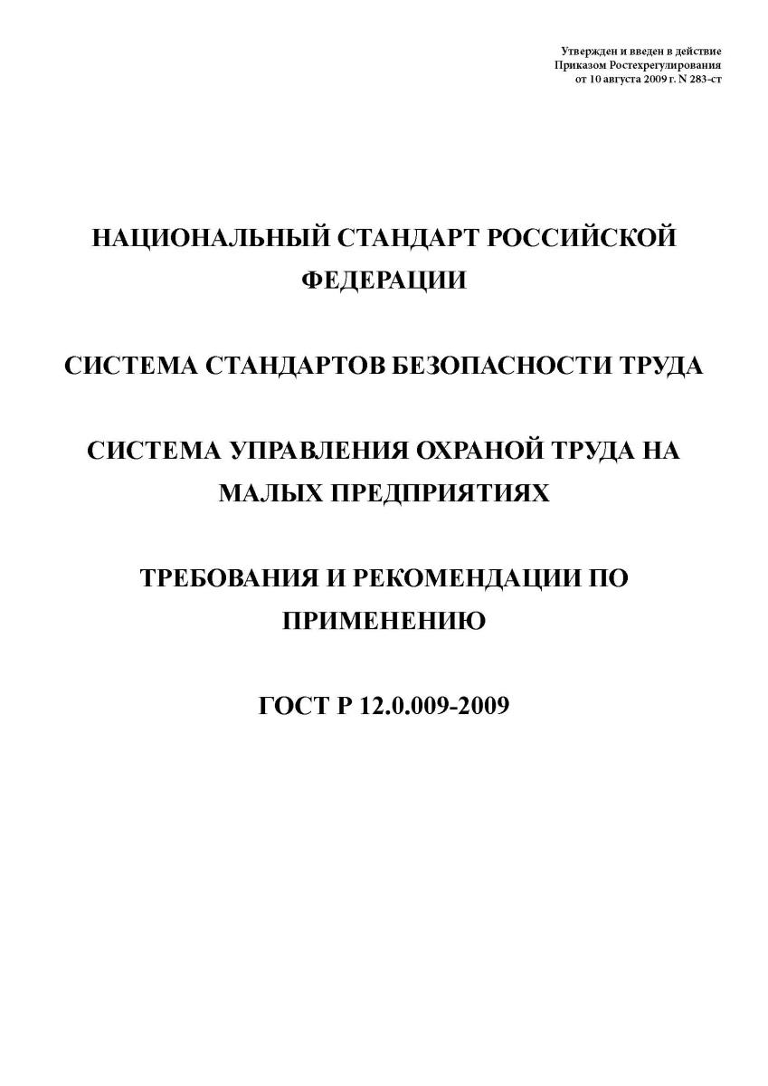 ГОСТ Р 12.0.009-2009 Система стандартов безопасности труда. Система управления охраной труда на малы
